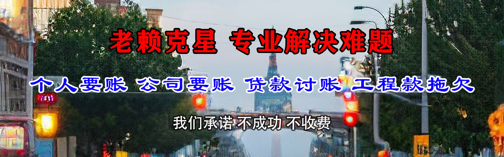 清丰要账公司