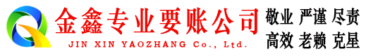 清丰金鑫讨账公司